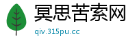 冥思苦索网